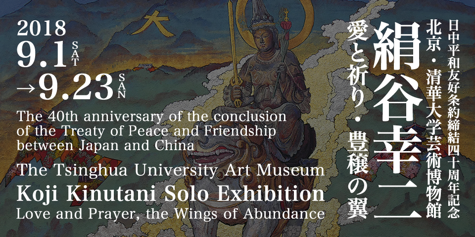 Koji Kinutani Solo Exhibition Love and Prayer, the Wings of Abundance the 40th Anniversary of the Japan-China Peace and Friendship Treaty